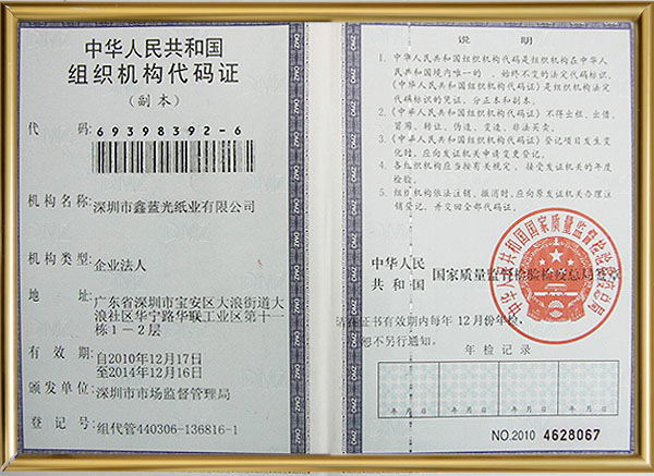 組織機(jī)構(gòu)代碼證